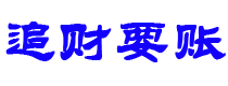 渑池讨债公司